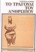 Το Τραγούδι του Ανθρώπου, Επιστροφή στο Μύθο