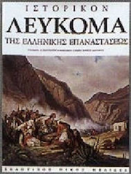 Historical Album of the Greek War of Independence 1821