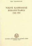 Νίκος Καββαδίας βιβλιογραφία 1928-1982