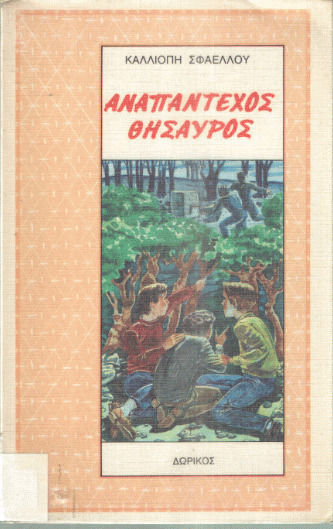 Αναπάντεχος θησαυρός
