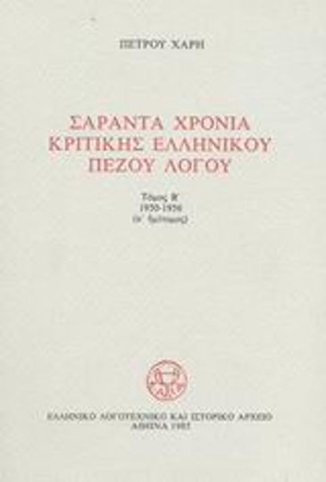 Σαράντα Χρόνια Κριτικής Ελληνικού Πεζού Λόγου, 1950-1956
