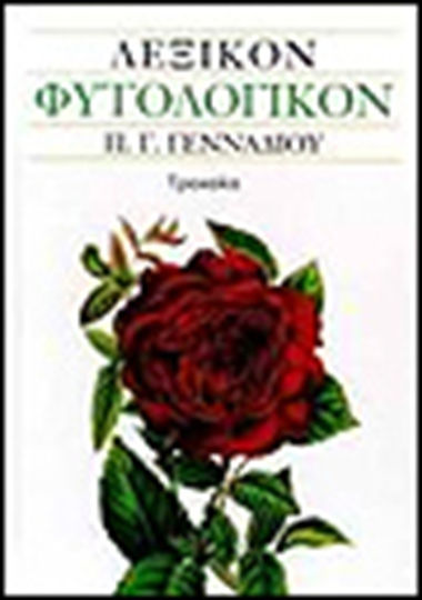 Λεξικόν φυτολογικόν Λεξικόν φυτολογικόν