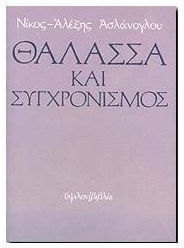 Θάλασσα και συγχρονισμός