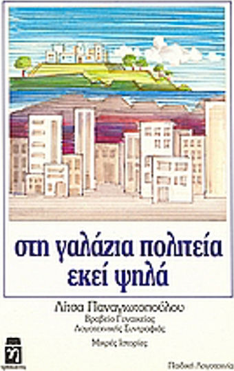 Στη γαλάζια πολιτεία, εκεί ψηλά, Μικρές ιστορίες για μικρά παιδιά