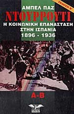 Ντουρρούτι, Η κοινωνική επανάσταση στην Ισπανία 1896-1936 Ντουρρούτι, Η κοινωνική επανάσταση στην Ισπανία 1896-1936