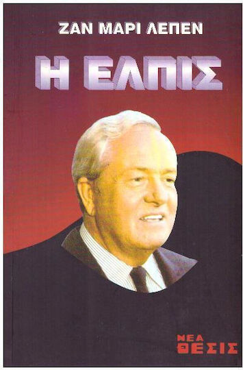 Η ελπίς