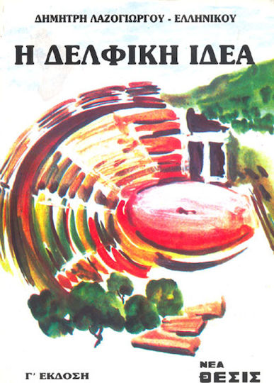 Η δελφική ιδέα Η δελφική ιδέα