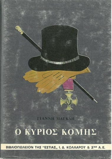 Ο Κύριος Κόμης Ο Κύριος Κόμης
