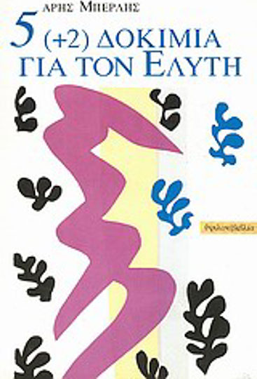 5 (+2) δοκίμια για τον Ελύτη