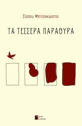 Τέσσερα