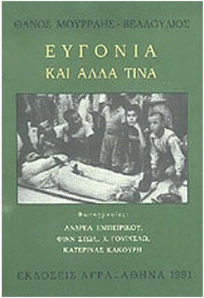 Ευγονία και άλλα τινά Ευγονία και άλλα τινά