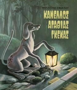 Κανέλλος Αγαθίας Γκέκας, Ένας σκύλος με καρδιά