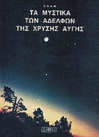 Τα μυστικά των αδελφών της Χρυσής Αυγής Τα μυστικά των αδελφών της Χρυσής Αυγής