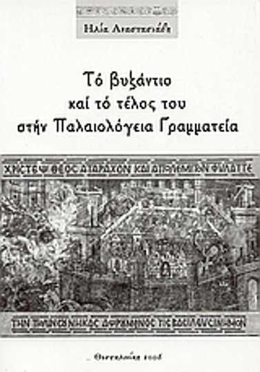 Το Βυζάντιο και το τέλος του στην Παλαιολόγεια Γραμματεία Το Βυζάντιο και το τέλος του στην Παλαιολόγεια Γραμματεία