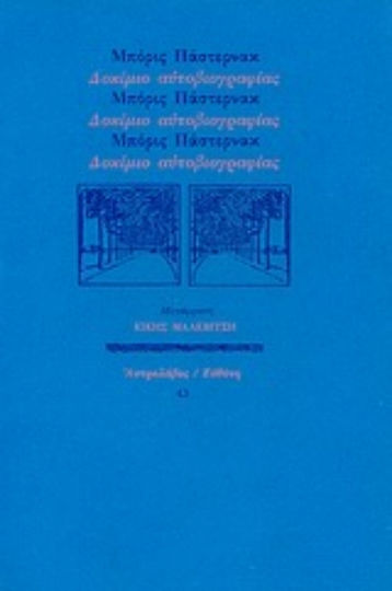 Δοκίμιο αυτοβιογραφίας Δοκίμιο αυτοβιογραφίας