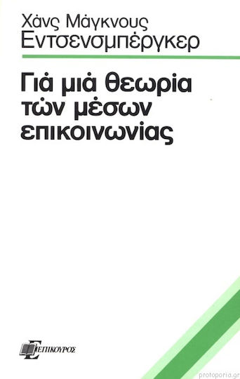 Για μια θεωρία των μέσων επικοινωνίας Για μια θεωρία των μέσων επικοινωνίας