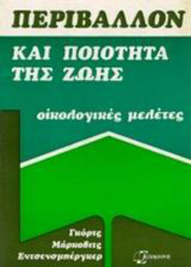 Περιβάλλον και ποιότητα της ζωής, Οικολογικές μελέτες: Δοκίμια