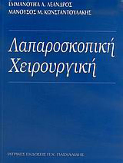 Λαπαροσκοπική χειρουργική Λαπαροσκοπική χειρουργική