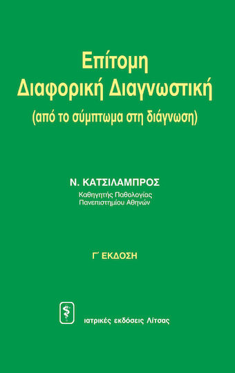 Επίτομη διαφορική διαγνωστική, Από το σύμπτωμα στη διάγνωση