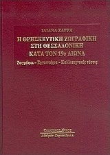 Η θρησκευτική ζωγραφική στη Θεσσαλονίκη κατά τον 19ο αιώνα, Ζωγράφοι, εργαστήρια, καλλιτεχνικές τάσεις