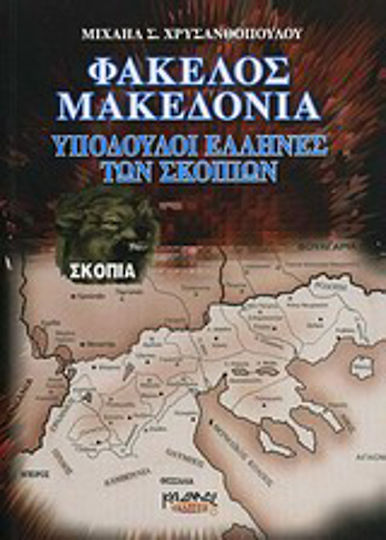 Φάκελος Μακεδονία Φάκελος Μακεδονία