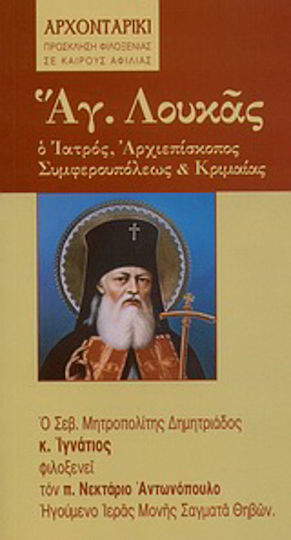 Άγιος Λουκάς ο Ιατρός, Αρχιεπίσκοπος Συμφερουπόλεως και Κριμαίας