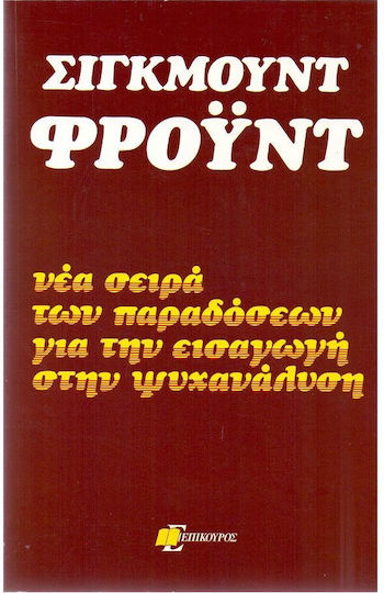 Νέα σειρά των παραδόσεων για την εισαγωγή στην ψυχανάλυση