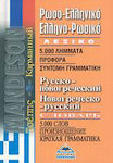 Ρωσο-ελληνικό, ελληνο-ρωσικό λεξικό, 5.000 λήμματα, προφορά, σύντομη γραμματική