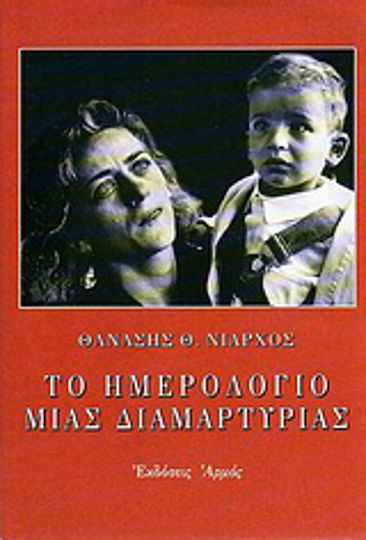 Το Ημερολόγιο Μιας Διαμαρτυρίας