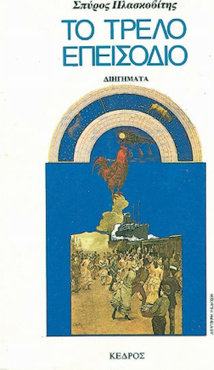 Το Τρελό Επεισόδιο, Διηγήματα
