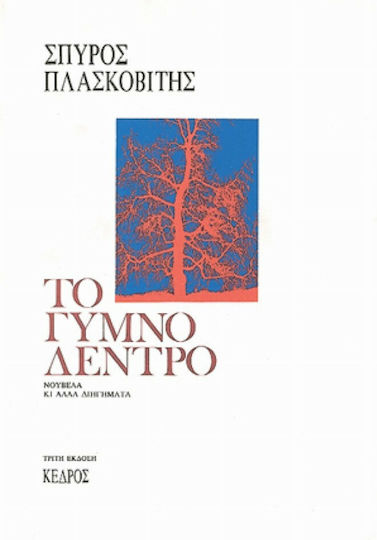 Το Γυμνό Δέντρο, Νουβέλα κι Άλλα Διηγήματα