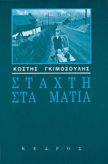 Στάχτη στα Μάτια