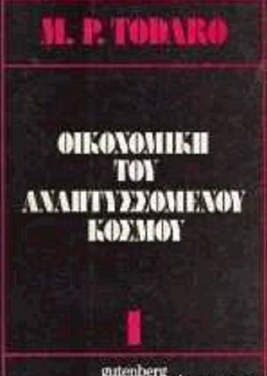 Οικονομική του αναπτυσσόμενου κόσμου, Εισαγωγή στις αρχές, τα προβλήματα και την πολιτική της ανάπτυξης