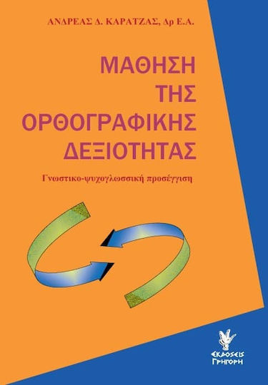 Μάθηση της Ορθογραφικής Δεξιότητας Μάθηση της Ορθογραφικής Δεξιότητας