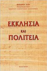 Εκκλησία και πολιτεία, Separation or conception?