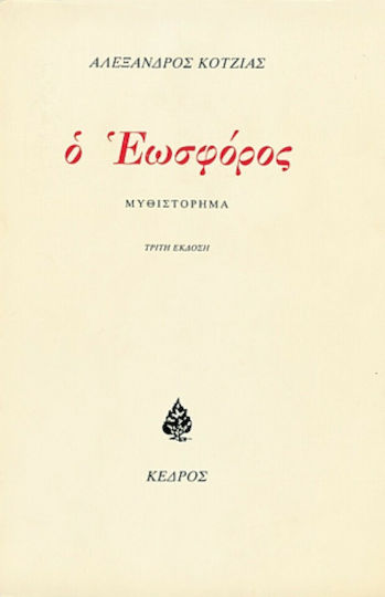 Ο Εωσφόρος, Neuartige