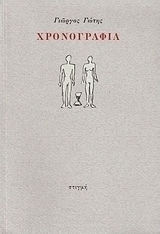 Χρονογραφία Χρονογραφία