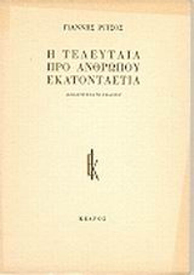 Η Τελευταία προ Ανθρώπου Εκατονταετία
