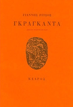 Γκραγκάντα
