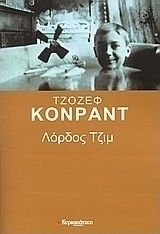 Λόρδος Τζιμ