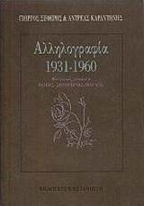 Αλληλογραφία 1931-1960
