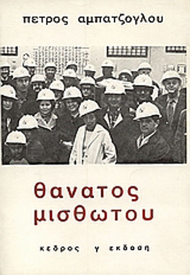 Θάνατος Μισθωτού
