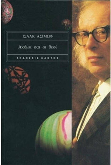 Ακόμα και οι Θεοί Ακόμα και οι Θεοί