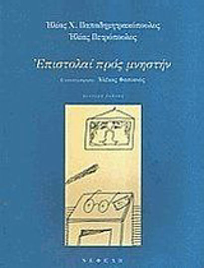 Επιστολαί προς Μνηστήν Επιστολαί προς Μνηστήν
