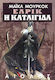 Η Καταιγίδα