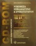 Νομοθεσία κεφαλαιαγοράς και χρηματιστηρίου, Κρατική προστασία της κεφαλαιαγοράς: Διαμεσολαβητές της κεφαλαιαγοράς: Θεσμικοί επενδυτές: Συναλλαγές με το κοινό: Συναλλαγές στο ΧΑΑ: Οργάνωση χρηματιστηρίου: Χρηματιστήριο παραγώγων: Παράλληλη αγορά αναδυομένων αγορών