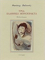 Τρία Ελληνικά Μονόπρακτα, Novel