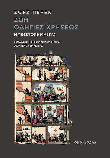 Ζωή: Οδηγίες Χρήσεως, Roman(e)