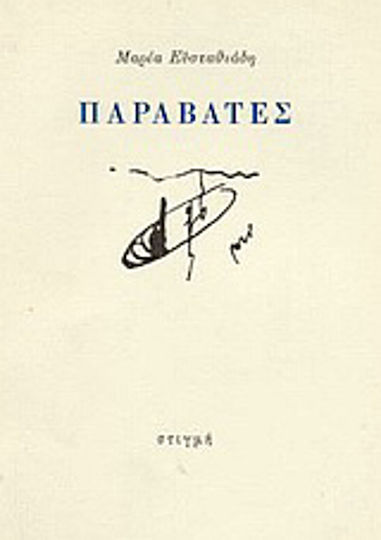 Παραβάτες, Thirteen Texts Παραβάτες, Thirteen Texts
