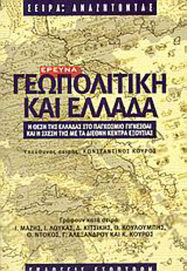 Γεωπολιτική και Ελλάδα, Greece's position in the world and its relationship with the international centres of power
